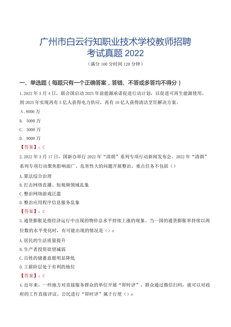 广州市白云行知职业技术学校教师招聘考试真题2022.docx_第1页