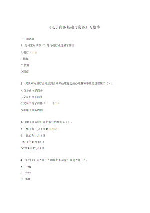 《电子商务基础与实务》习题库.docx