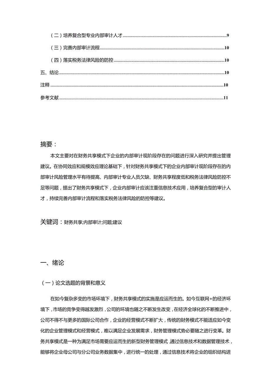 【财务共享模式下企业内部审计研究8800字（论文）】.docx_第2页