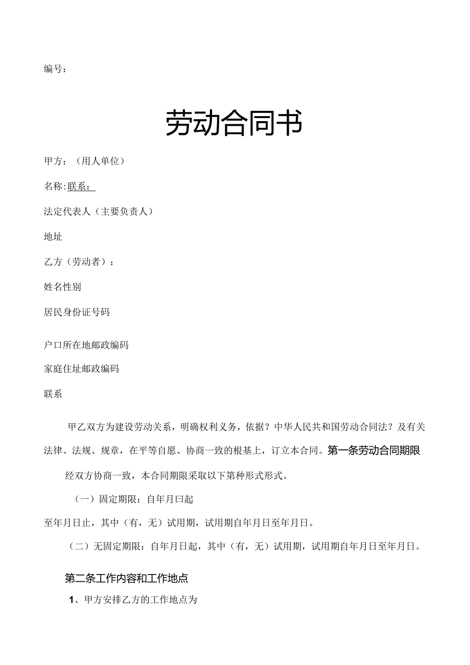 劳动合同模板__劳动局正式文本.docx_第1页