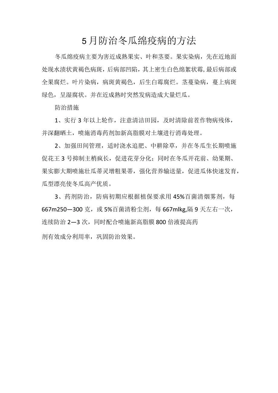 5月防治冬瓜绵疫病的方法.docx_第1页