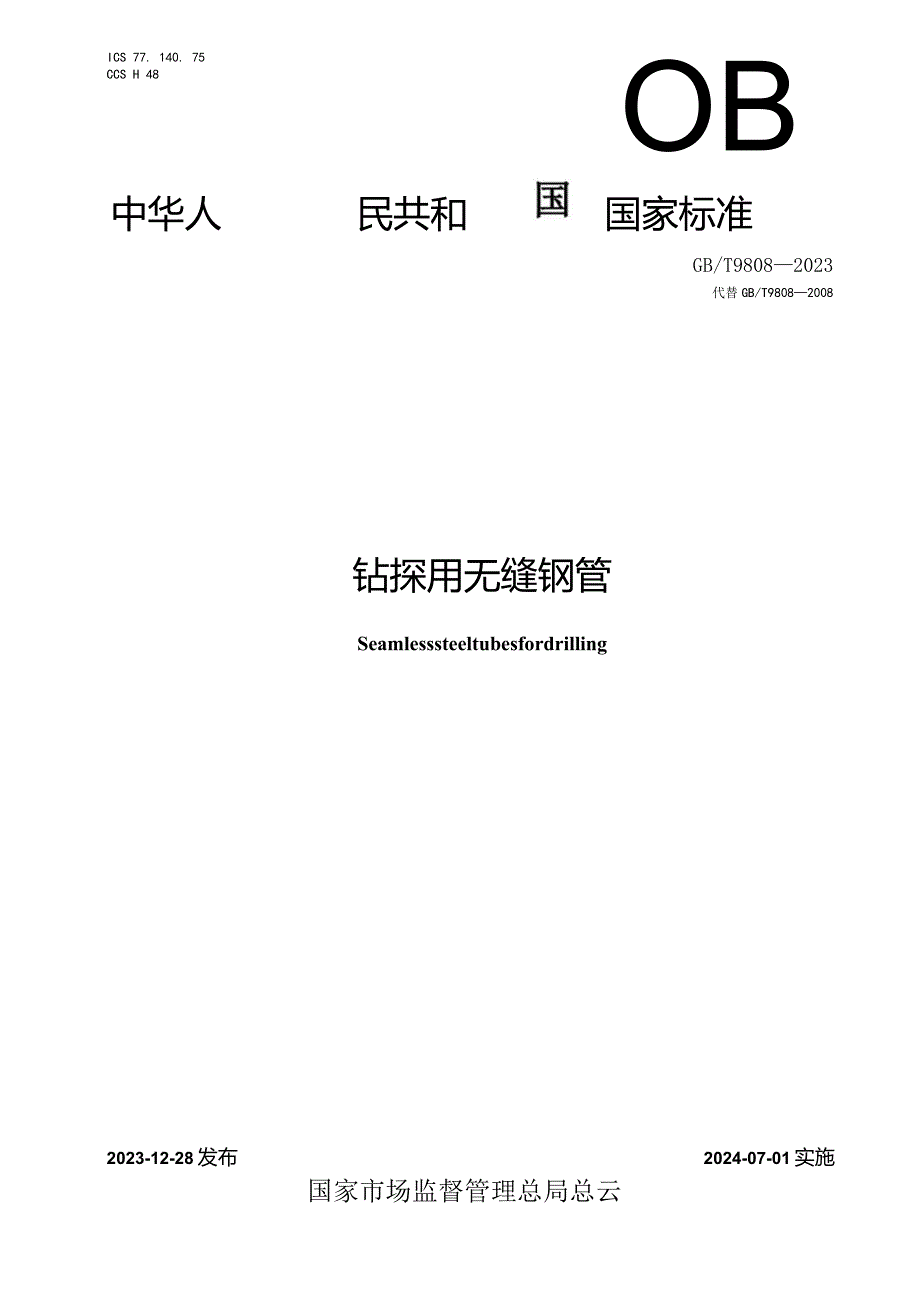 GB∕T9808-2023钻探用无缝钢管.docx_第1页