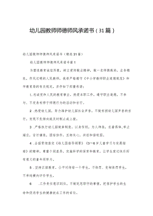 幼儿园教师师德师风承诺书（31篇）.docx