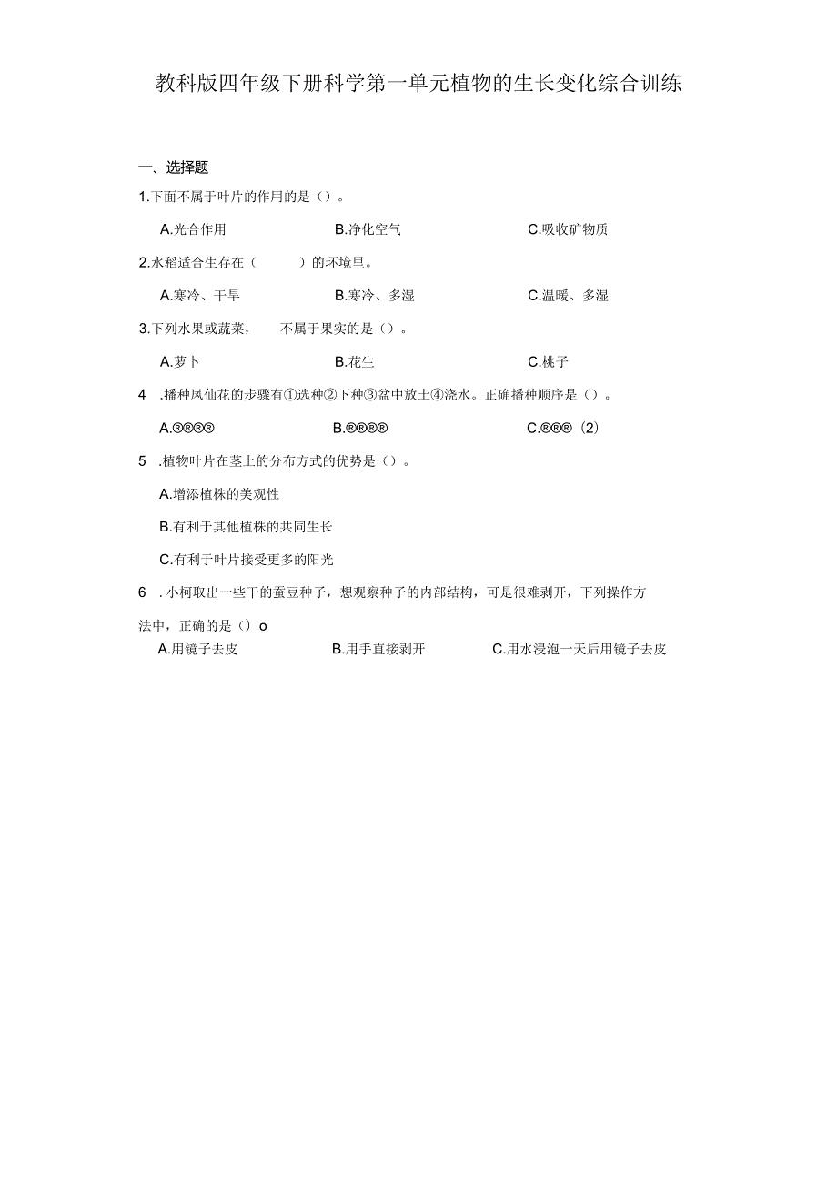 教科版四年级下册科学第一单元植物的生长变化综合训练.docx_第1页