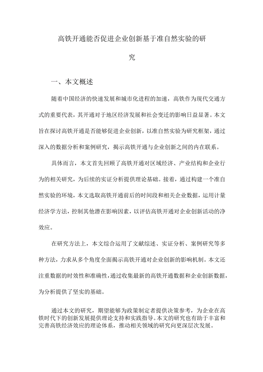 高铁开通能否促进企业创新基于准自然实验的研究.docx_第1页