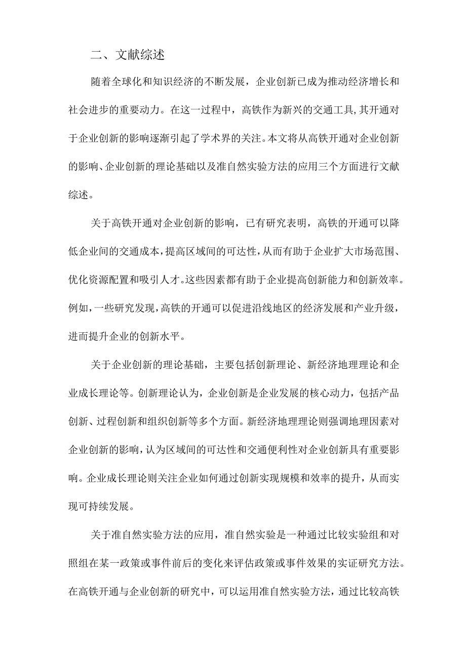 高铁开通能否促进企业创新基于准自然实验的研究.docx_第2页