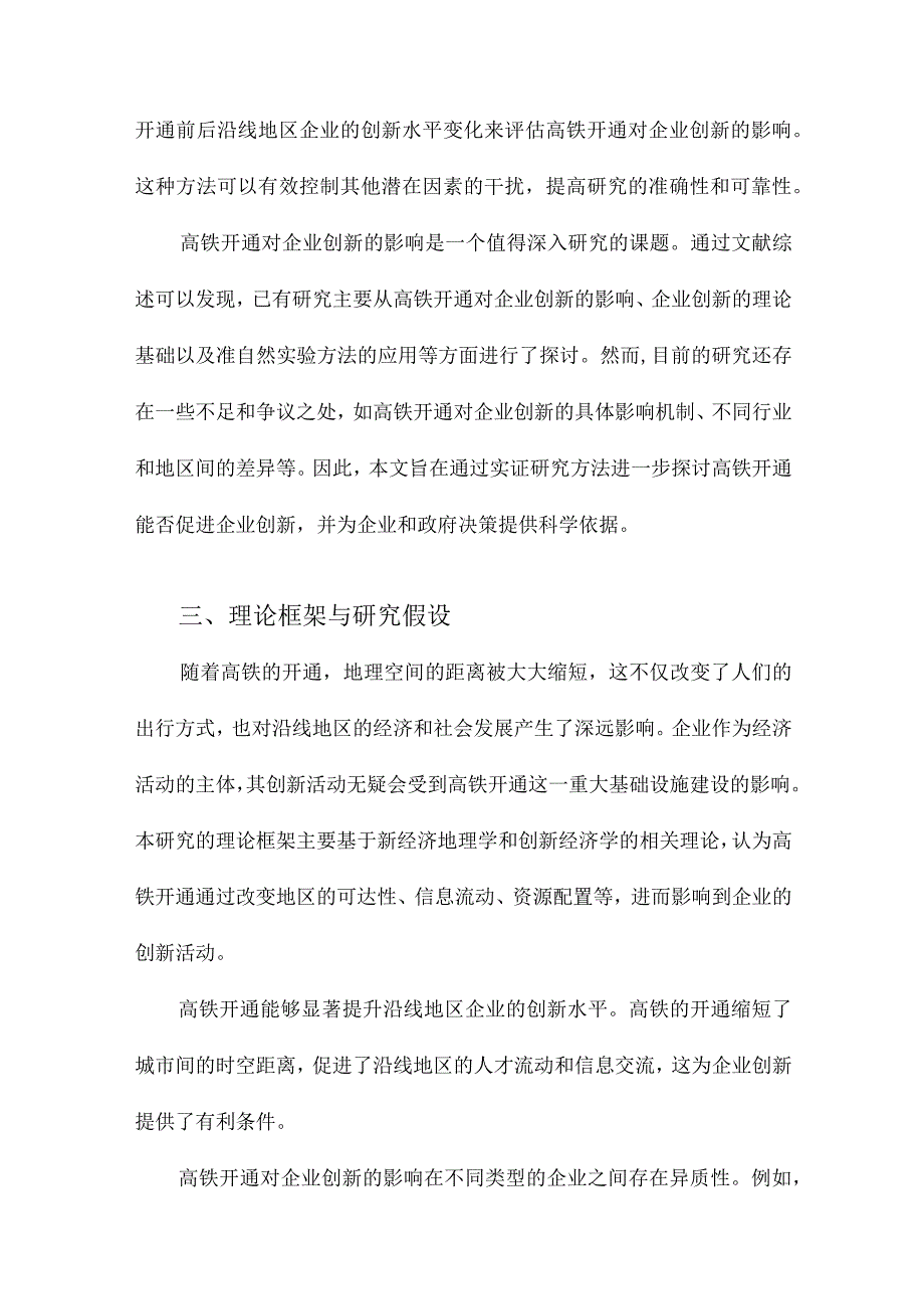 高铁开通能否促进企业创新基于准自然实验的研究.docx_第3页