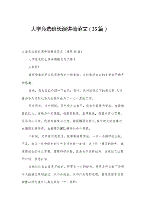 大学竞选班长演讲稿范文（35篇）.docx