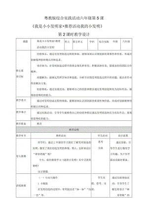 粤教版综合实践活动六下第5课《我是小小发明家推荐活动我的小发明》第2课时教案.docx