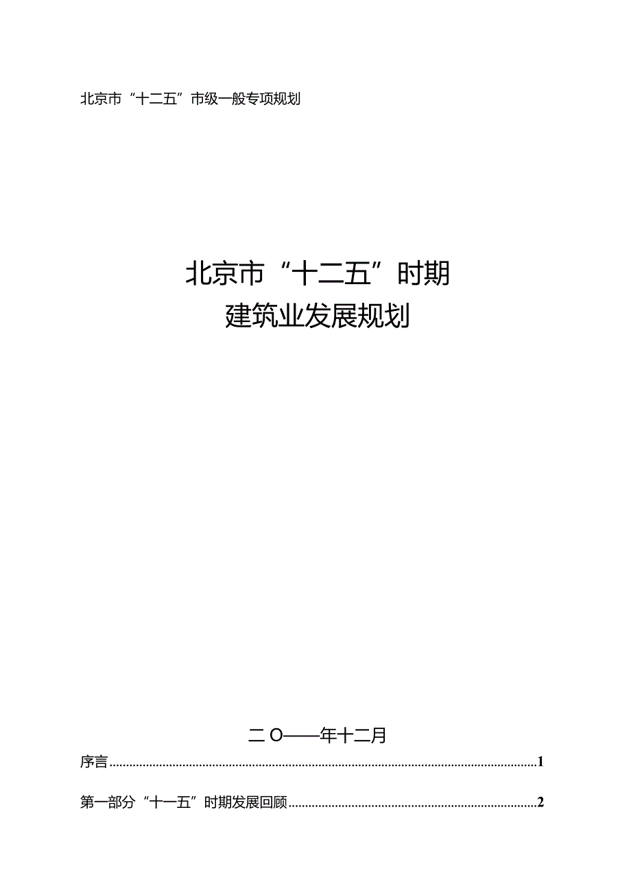 北京市“十二五”时期建筑业发展规划.docx_第1页