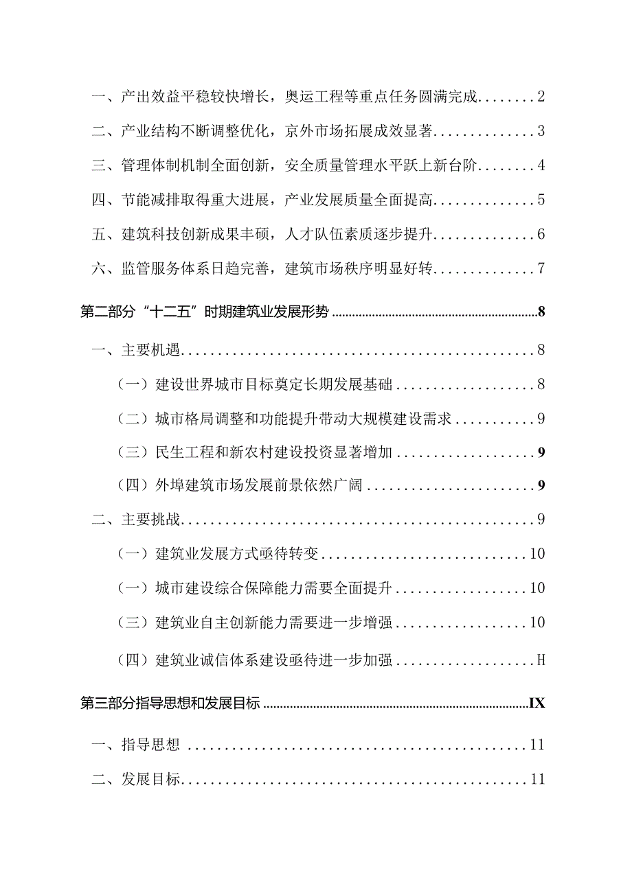 北京市“十二五”时期建筑业发展规划.docx_第2页