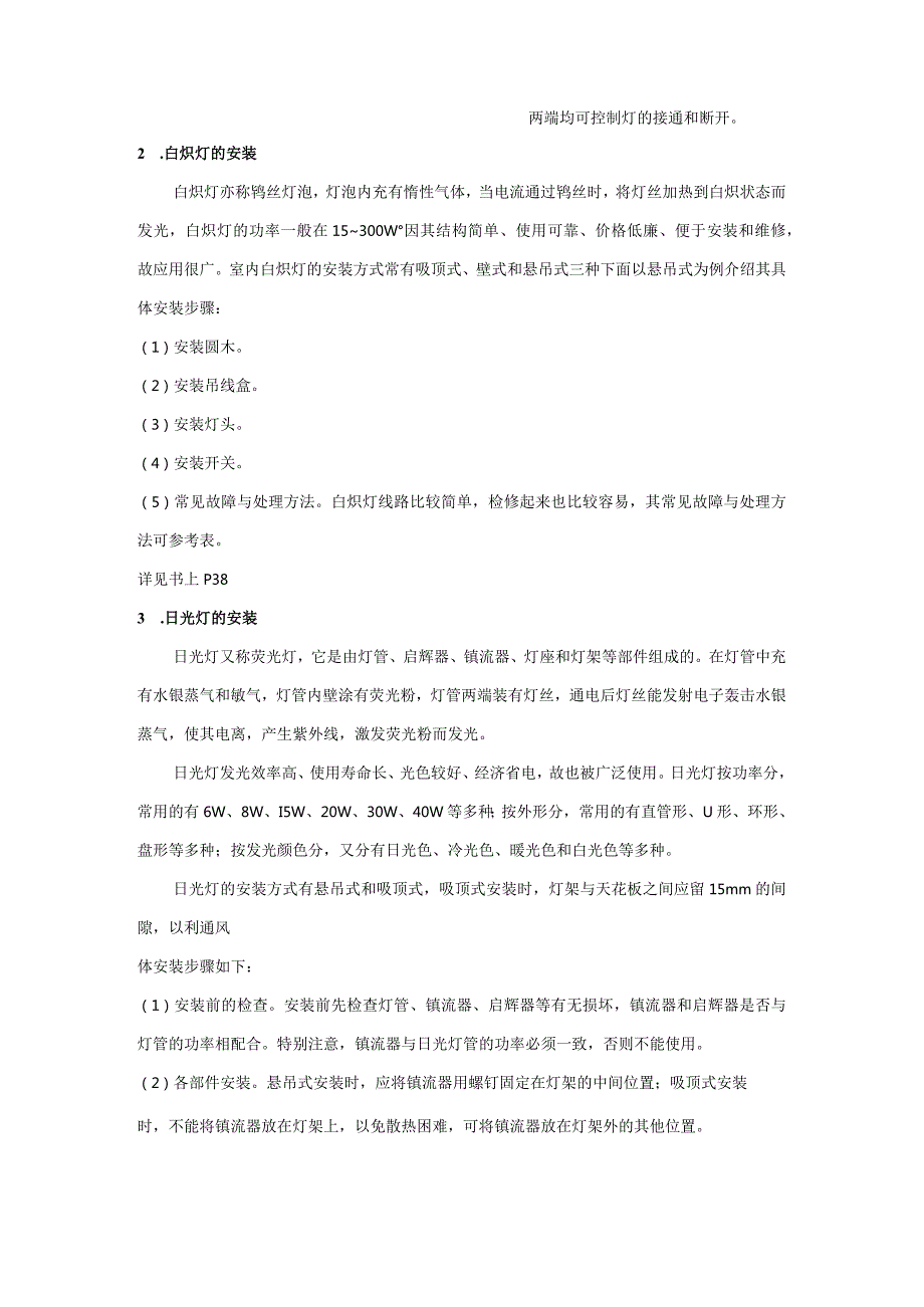 电工技能与实训教案照明与配电线路安装.docx_第2页