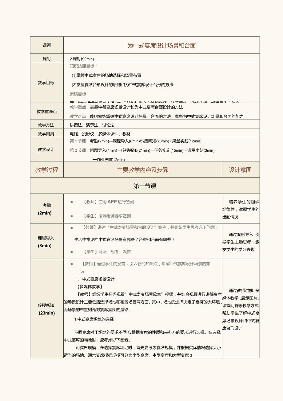 《宴席设计实务》教案第7课为中式宴席设计场景和台面.docx_第1页