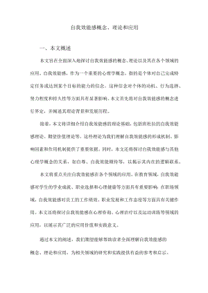 自我效能感概念、理论和应用.docx