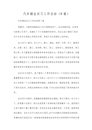 汽车钣金实习工作总结（8篇）.docx