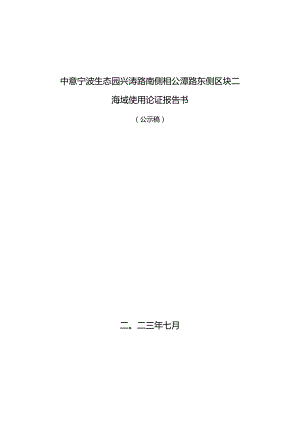 中意宁波生态园兴涛路南侧相公潭路东侧区块二海域论证报告.docx