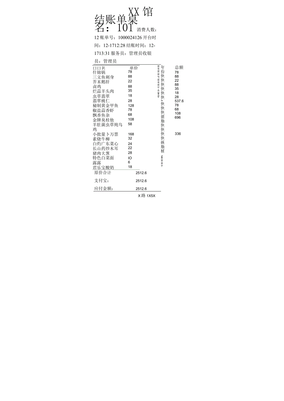 餐馆预结单.docx_第1页