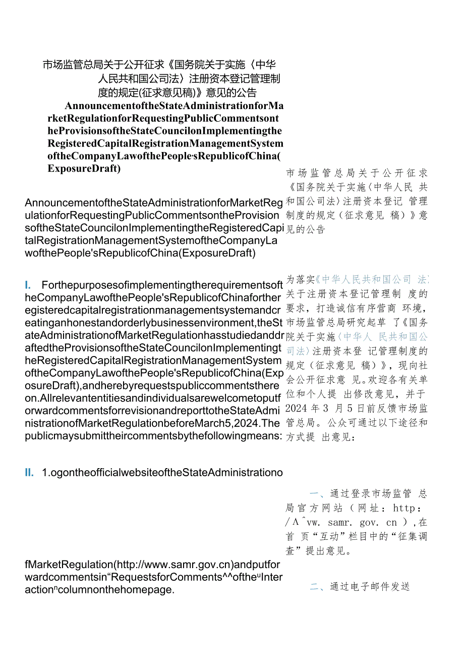 【中英文对照版】关于实施＜中华人民共和国公司法＞注册资本登记管理制度的规定(征求意见稿).docx_第1页