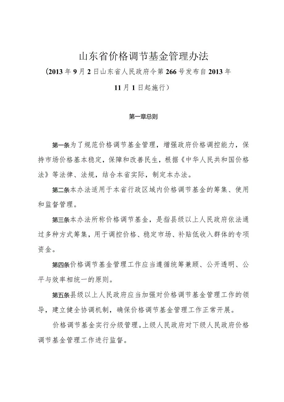 《山东省价格调节基金管理办法》(2013年9月2日山东省人民政府令第266号发布).docx_第1页