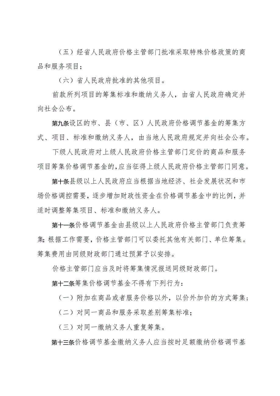 《山东省价格调节基金管理办法》(2013年9月2日山东省人民政府令第266号发布).docx_第3页