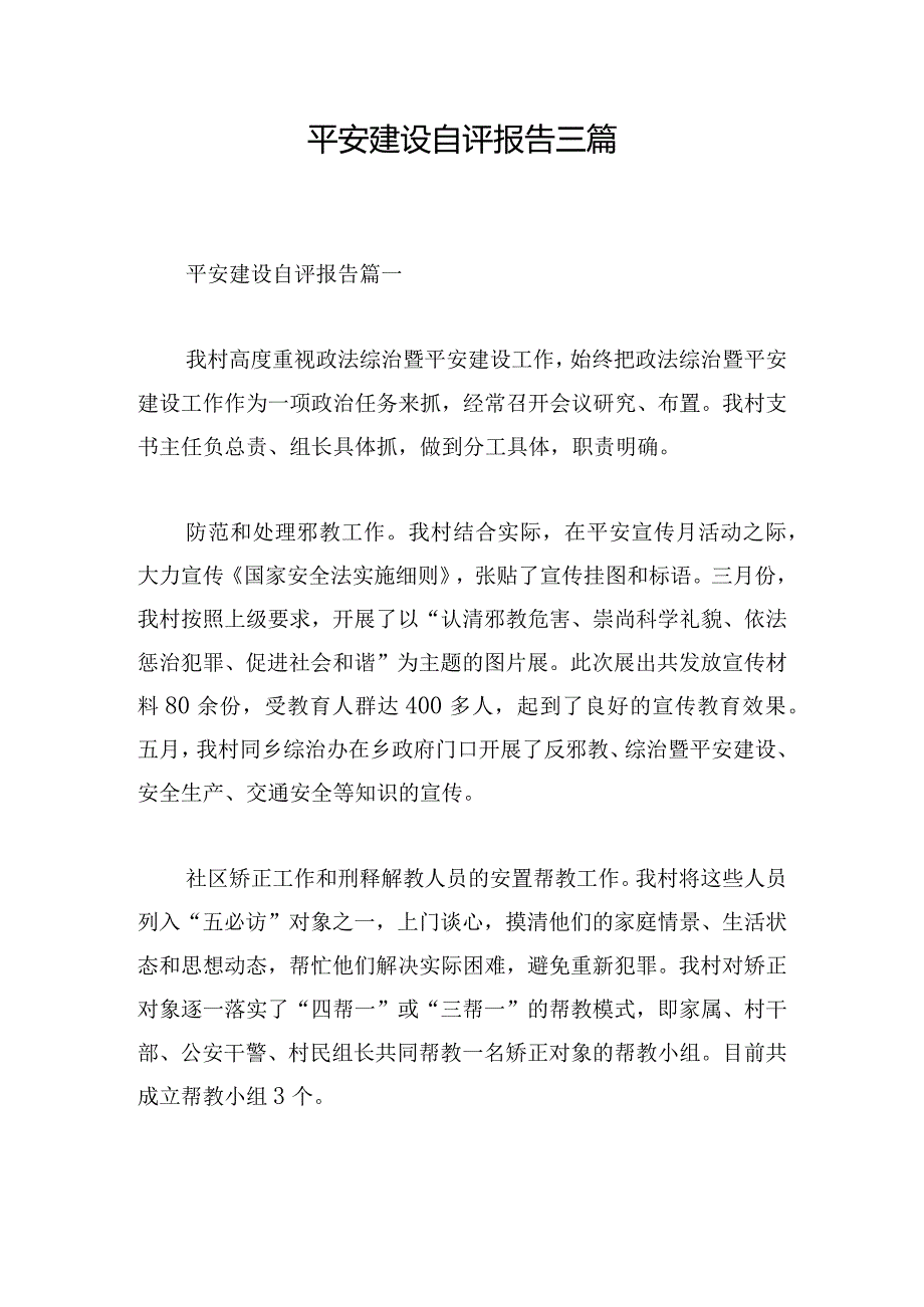 平安建设自评报告三篇.docx_第1页