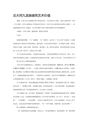 论大同九龙壁的建筑艺术价值.docx