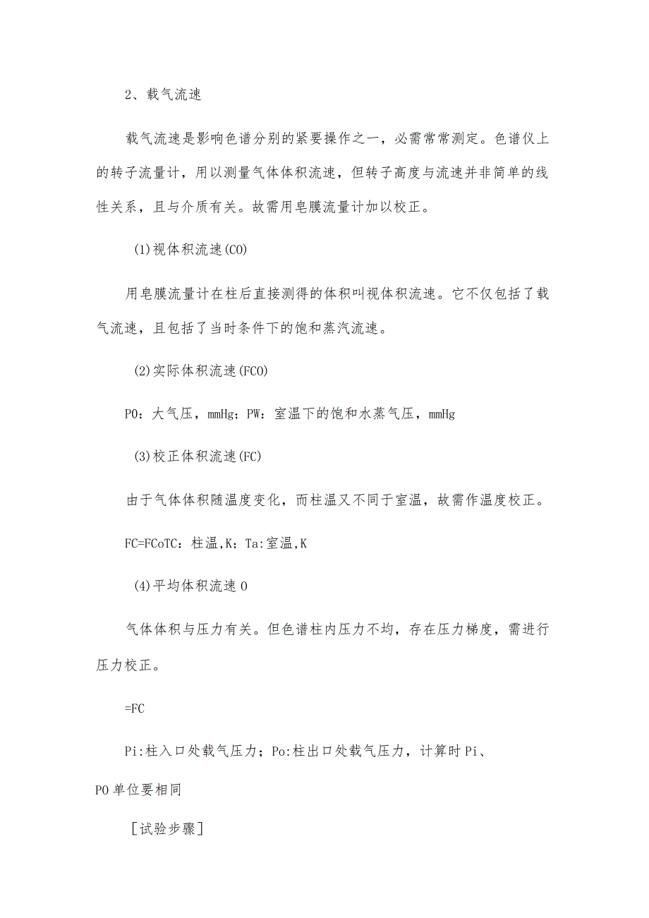 气路系统的连接、检漏、载气流速的测量与校正.docx_第2页