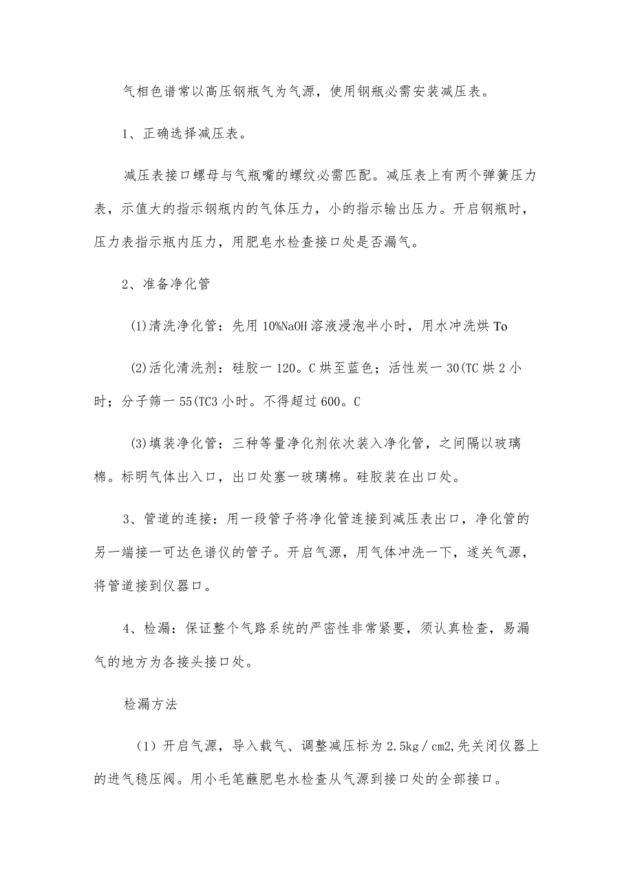 气路系统的连接、检漏、载气流速的测量与校正.docx_第3页