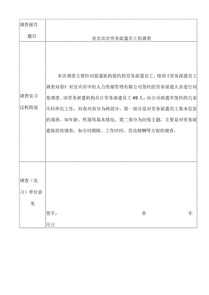 对宜宾市劳务派遣员工的调查分析研究人力资源管理专业.docx