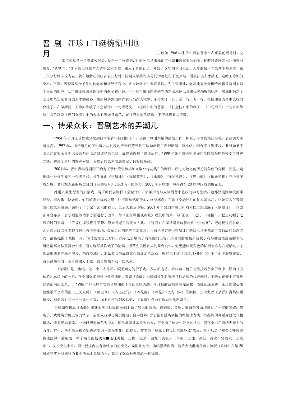 晋剧须生王珍如的艺术创新与传承.docx_第1页