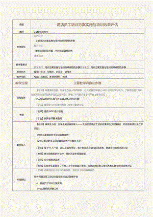 《酒店人力资源管理》教案第11课酒店员工培训方案实施与培训效果评估.docx