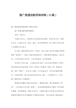 推广普通话教师演讲稿（35篇）.docx