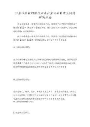 沙尘试验箱的操作方法沙尘试验箱常见问题解决方法.docx