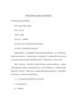 学校消防安全会议纪要范例.docx