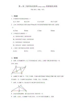 第4章三角形知识清单ampamp易错强化训练（含答案解析）.docx