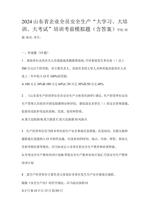 2024山东省企业全员安全生产“大学习、大培训、大考试”培训考前模拟题（含答案）.docx