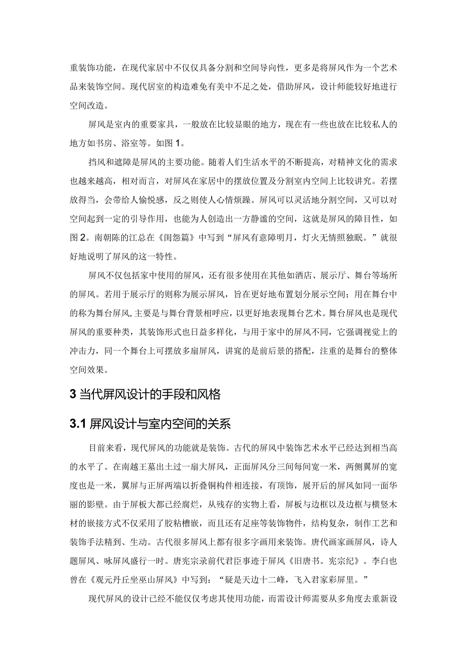 浅谈现代屏风设计.docx_第2页