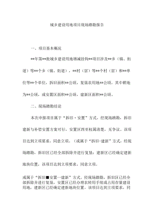 城乡建设用地项目现场踏勘报告.docx