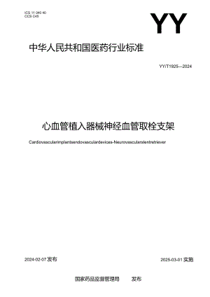 YY_T1925-2024心血管植入器械神经血管取栓支架.docx