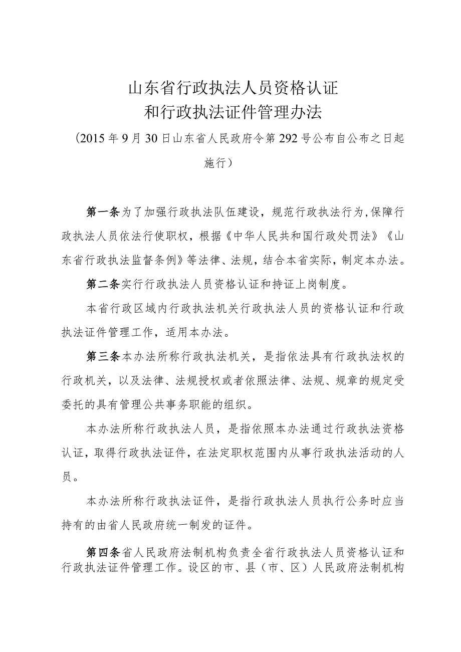 《山东省行政执法人员资格认证和行政执法证件管理办法》（2015年9月30日山东省人民政府令第292号公布）.docx_第1页