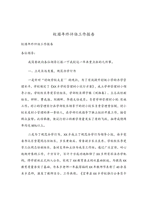 校园年终评估工作报告.docx