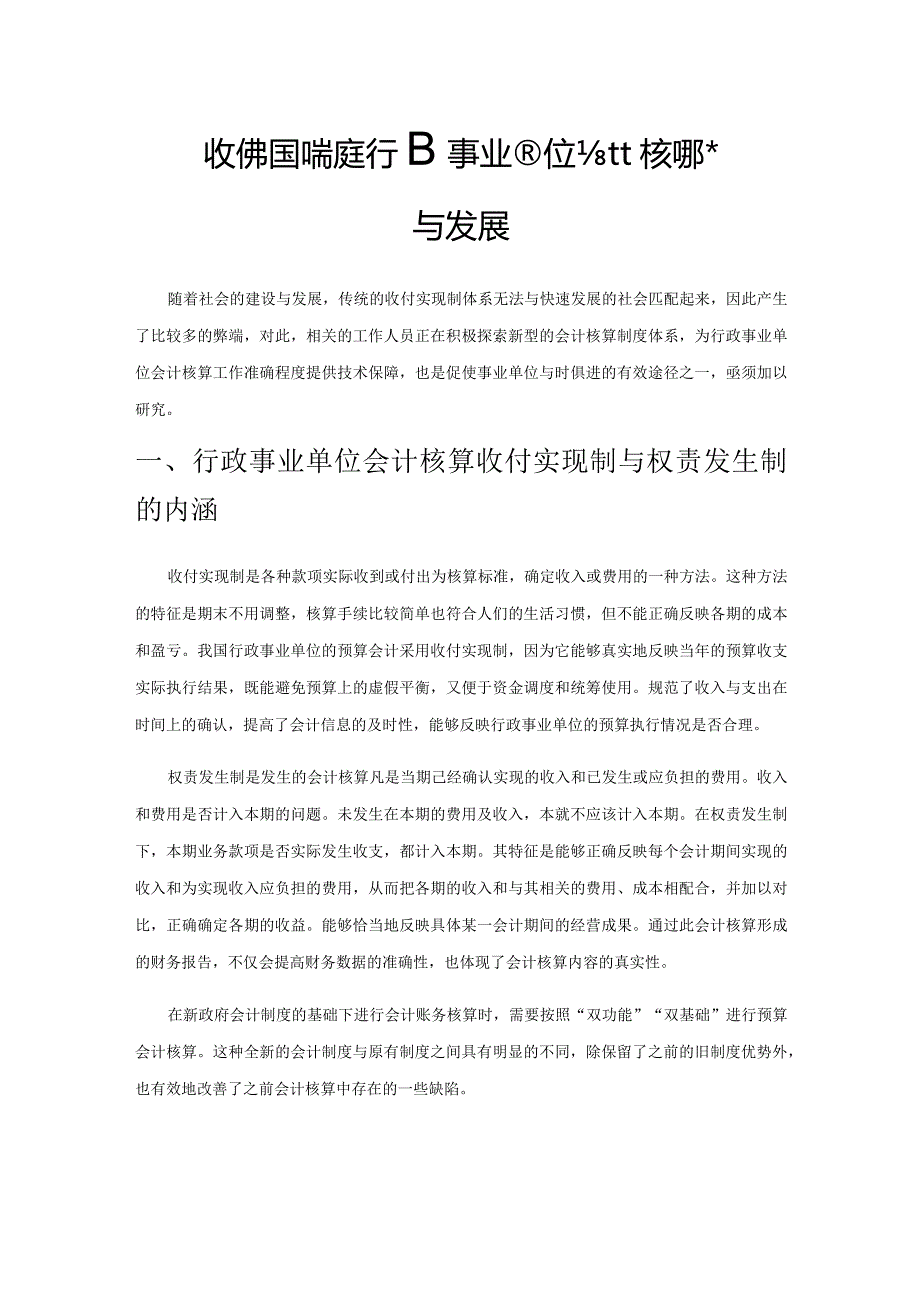 收付实现制在行政事业单位会计核算的弊端与发展.docx_第1页