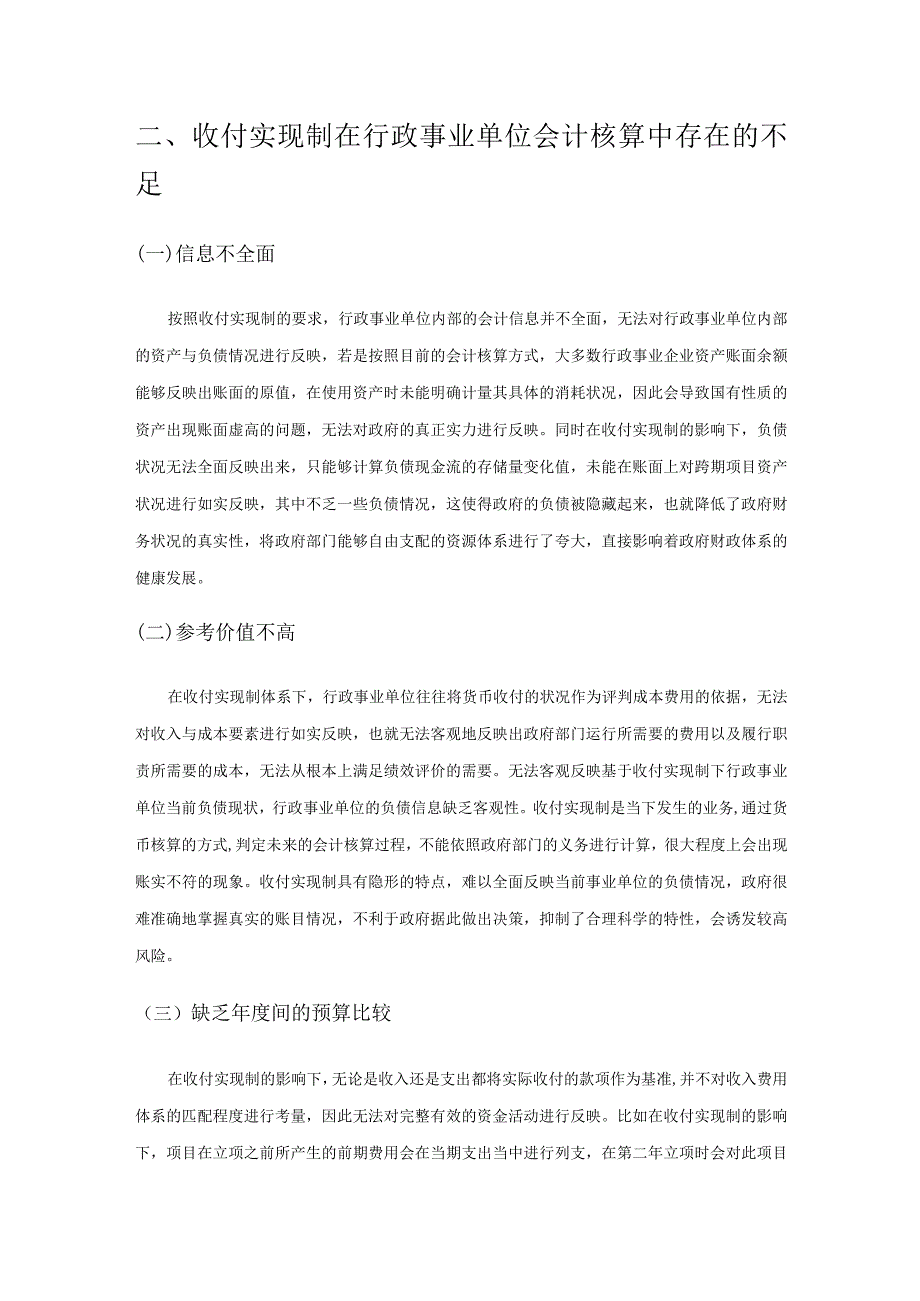 收付实现制在行政事业单位会计核算的弊端与发展.docx_第2页