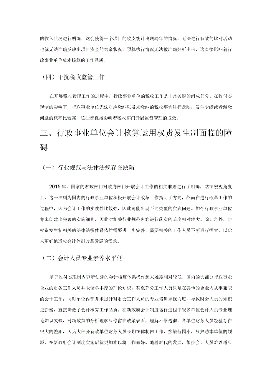 收付实现制在行政事业单位会计核算的弊端与发展.docx_第3页