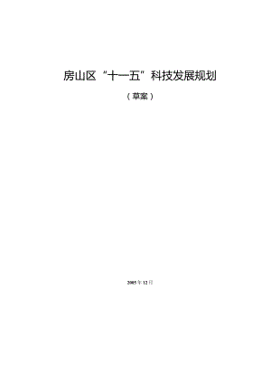 房山区“十一五”科技发展规划.docx