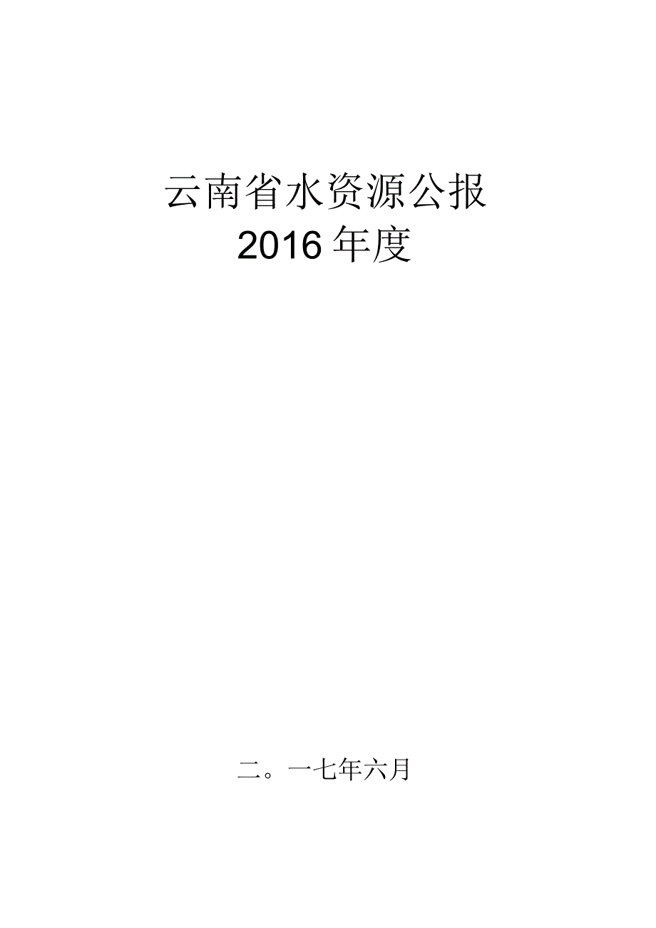 2016年云南省水资源公报.docx_第1页