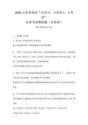 2024山东省落实“大学习、大培训、大考试”培训考前模拟题（含答案）.docx