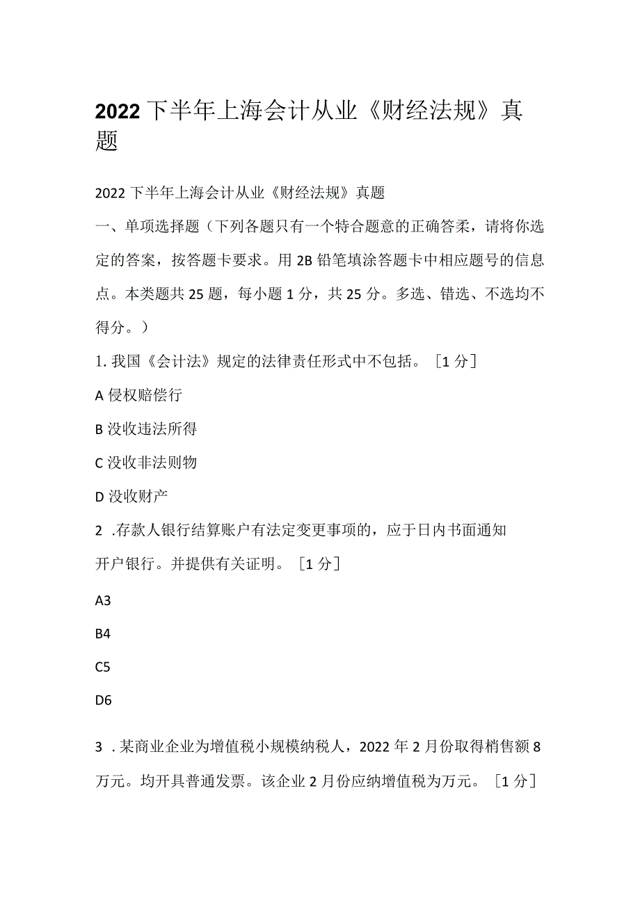 2022下半年上海会计从业《财经法规》真题.docx_第1页