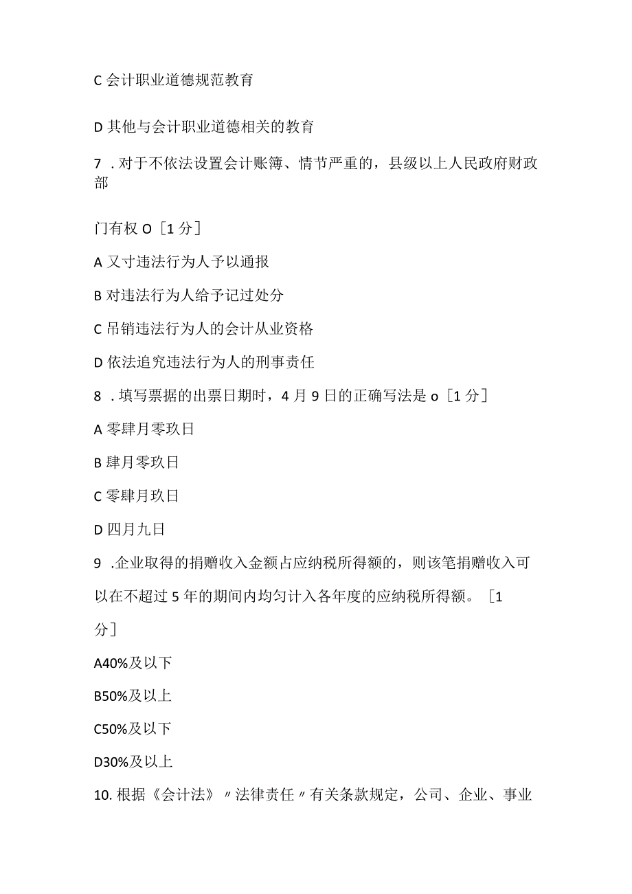 2022下半年上海会计从业《财经法规》真题.docx_第3页