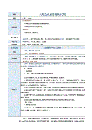 《纳税实务》教案第13课处理企业所得税税务（四）.docx